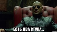  Есть два стула...