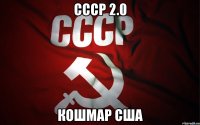 СССР 2.0 Кошмар США