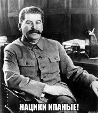  Нацики ипаные!