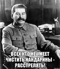  Всех кто не умеет чистить нандарины - расстрелять!