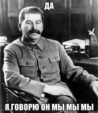 Да я говорю он мы мы мы