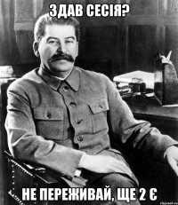 Здав сесія? не переживай, ще 2 є
