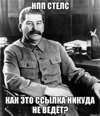 НПП СТЕЛС Как это ссылка никуда не ведёт?