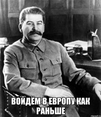 войдём в Европу как раньше