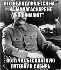 Кто не подпишется на " на Мадагаскаре не понимают" получит бесплатную путевку в Сибирь
