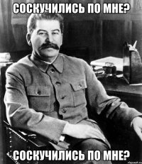 СОСКУЧИЛИСЬ ПО МНЕ? СОСКУЧИЛИСЬ ПО МНЕ?
