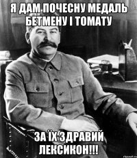 Я дам почесну медаль бетмену і томату за їх здравий лексикон!!!