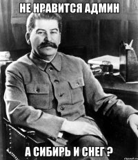не нравится админ а сибирь и снег ?