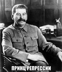  принц репрессии