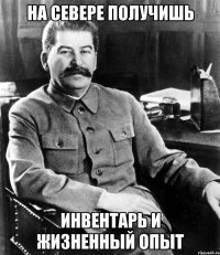 на севере получишь инвентарь и жизненный опыт