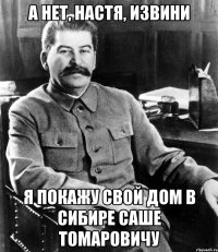 А нет, настя, извини я покажу свой дом в сибире Саше томаровичу