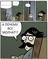 .................. ................. .................... А ПОЧЕМУ ВСЕ МОЛЧАТ!?