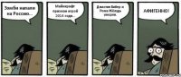 Зомби напали на Россию... Майнкрафт признан игрой 2014 года... Джастин Бибер и Рома Жёлудь умерли. АФИГЕННО!