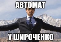 АВТОМАТ У ШИРОЧЕНКО