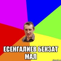  есенгалиев бекзат мал