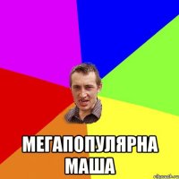  Мегапопулярна Маша