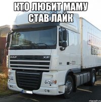 Кто любит маму став лайк 