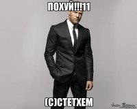 ПОХУЙ!!!11 (С)СТЕТХЕМ