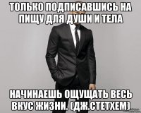 Только подписавшись на Пищу для Души и Тела начинаешь ощущать весь вкус жизни. (Дж.Стетхем)