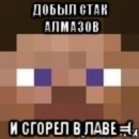 добыл СТАК алмазов И СГОРЕЛ В ЛАВЕ =(