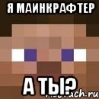 Я маинкрафтер а ты?