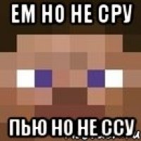 Ем но не сру Пью но не ссу