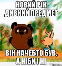 НОВИЙ РІК ДИВНИЙ ПРЕДМЕТ ВІН НАЧЕБТО БУВ, А НІБИ І НІ