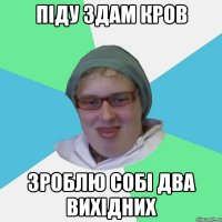 Піду здам кров Зроблю собі два вихідних