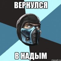 вернулся в Надым