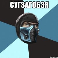 Сугзагобзя 