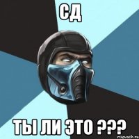 СД Ты ли это ???