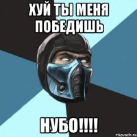 хуй ты меня победишь нубо!!!!