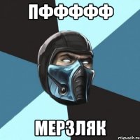 Пффффф Мерзляк