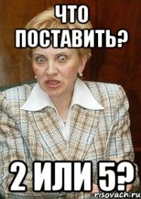 что поставить? 2 или 5?