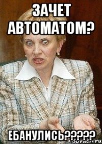 Зачет автоматом? Ебанулись?????