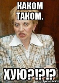 каком таком. хую?!?!?