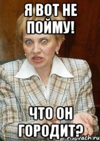 Я вот не пойму! Что он городит?