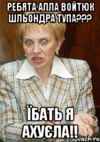 ребята алла войтюк шльондра тупа??? їбать я ахуєла!!