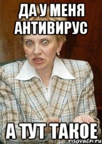 Да у меня антивирус а тут такое