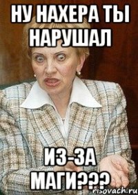 Ну нахера ты нарушал из-за маги???