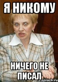 я никому ничего не писал