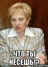  что ты несешь!?