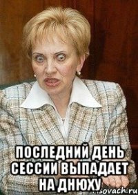  последний день сессии выпадает на днюху