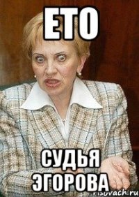 ето Судья Эгорова