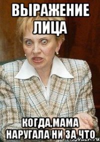 выражение лица когда,мама наругала ни за что