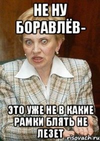 Не ну БорАвлёв- Это уже не в какие рамки блять не лезет