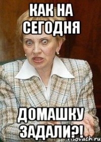 как на сегодня домашку задали?!