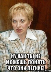  Ну как ты не можешь понять что они легкие!