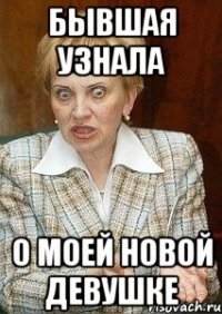 Бывшая узнала о моей новой девушке