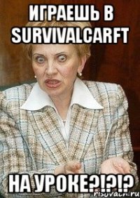 Играешь в survivalcarft На уроке?!?!?